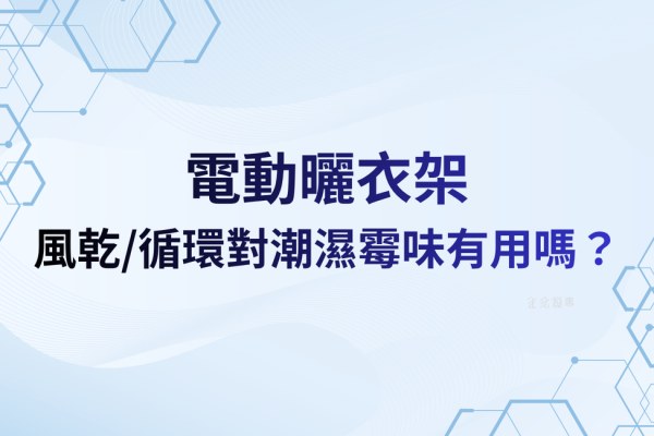 風乾/循環對潮濕霉味有用嗎？回南天的正確期待值